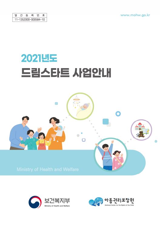 2021년도 드림스타트 사업안내