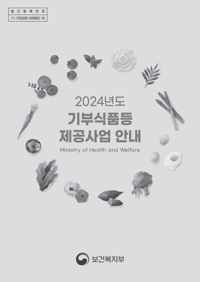 2024년도 기부식품등 제공사업 안내