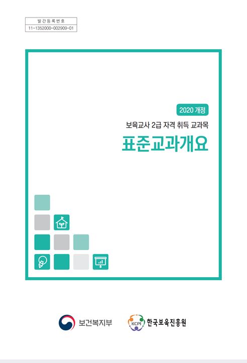 보육교사 2급 자격 취득 교과목 표준교과개요(2020년 개정)