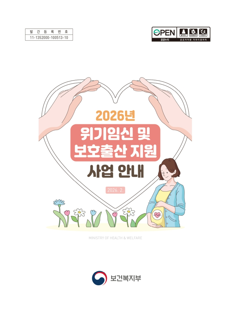 2026년 위기임신 및 보호출산 지원사업 안내