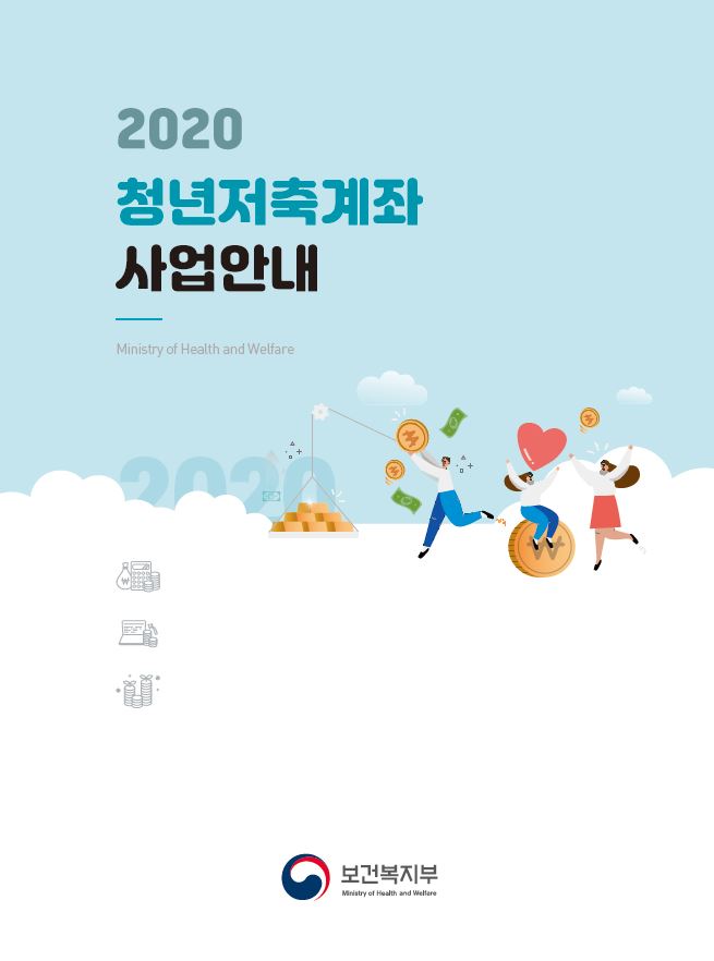 2020년 청년저축계좌 사업안내