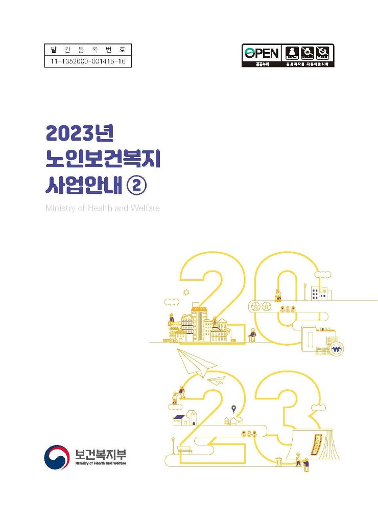 2023 노인복지사업안내2