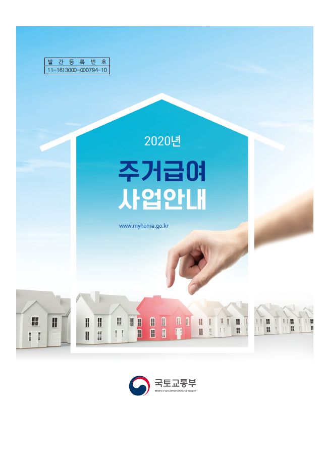 2020년 주거급여 사업안내