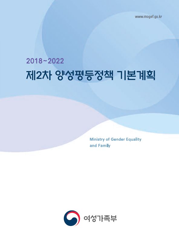 제2차 양성평등정책 기본계획(2018~2022)