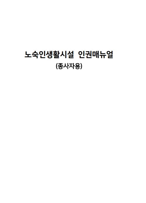 노숙인생활시설 인권매뉴얼