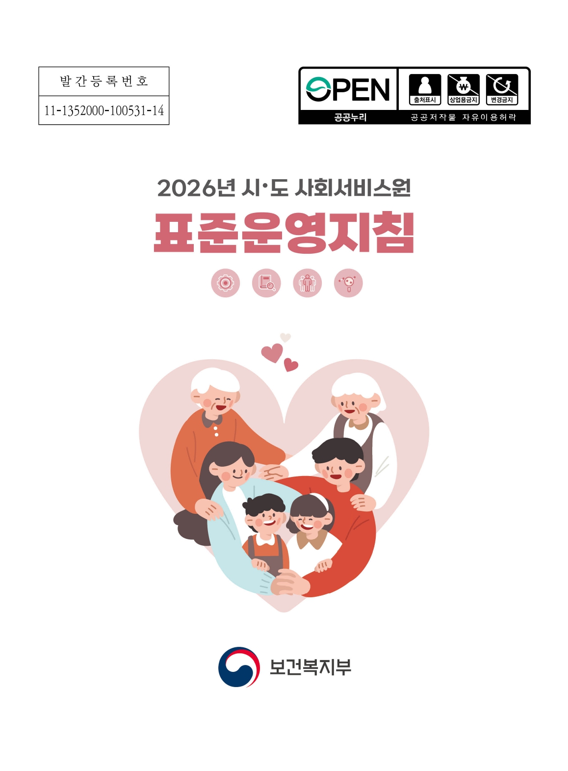 2026년도 시도사회서비스원 표준운영지침