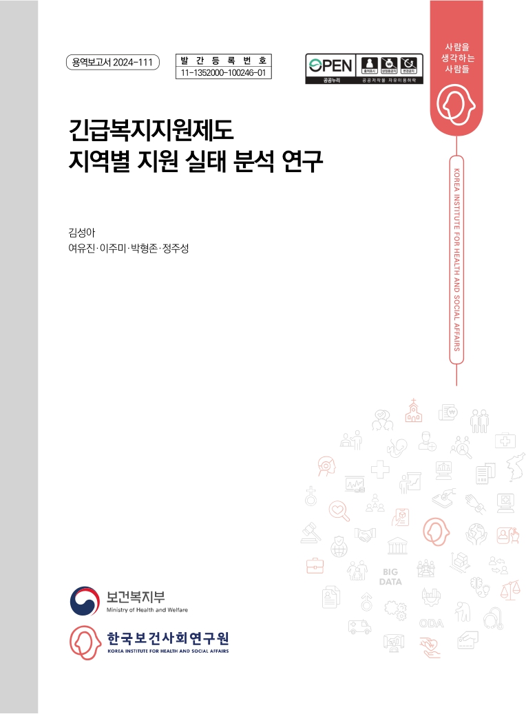 긴급복지지원제도 지역별 지원실태 분석연구