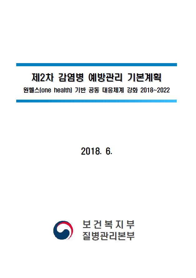 제2차 감염병 예방관리 기본계획(2018~2022)