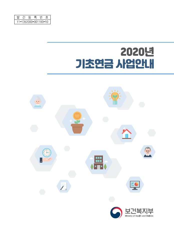 2020년 기초연금 사업안내