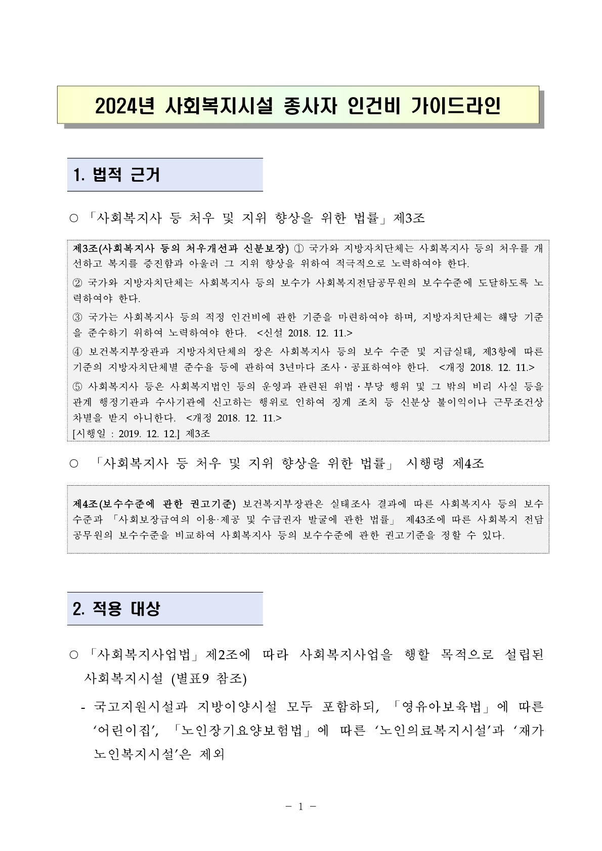 2024년 사회복지시설 종사자 인건비 가이드라인