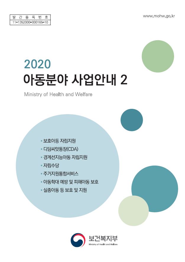 2020년 아동분야 사업 안내 2권