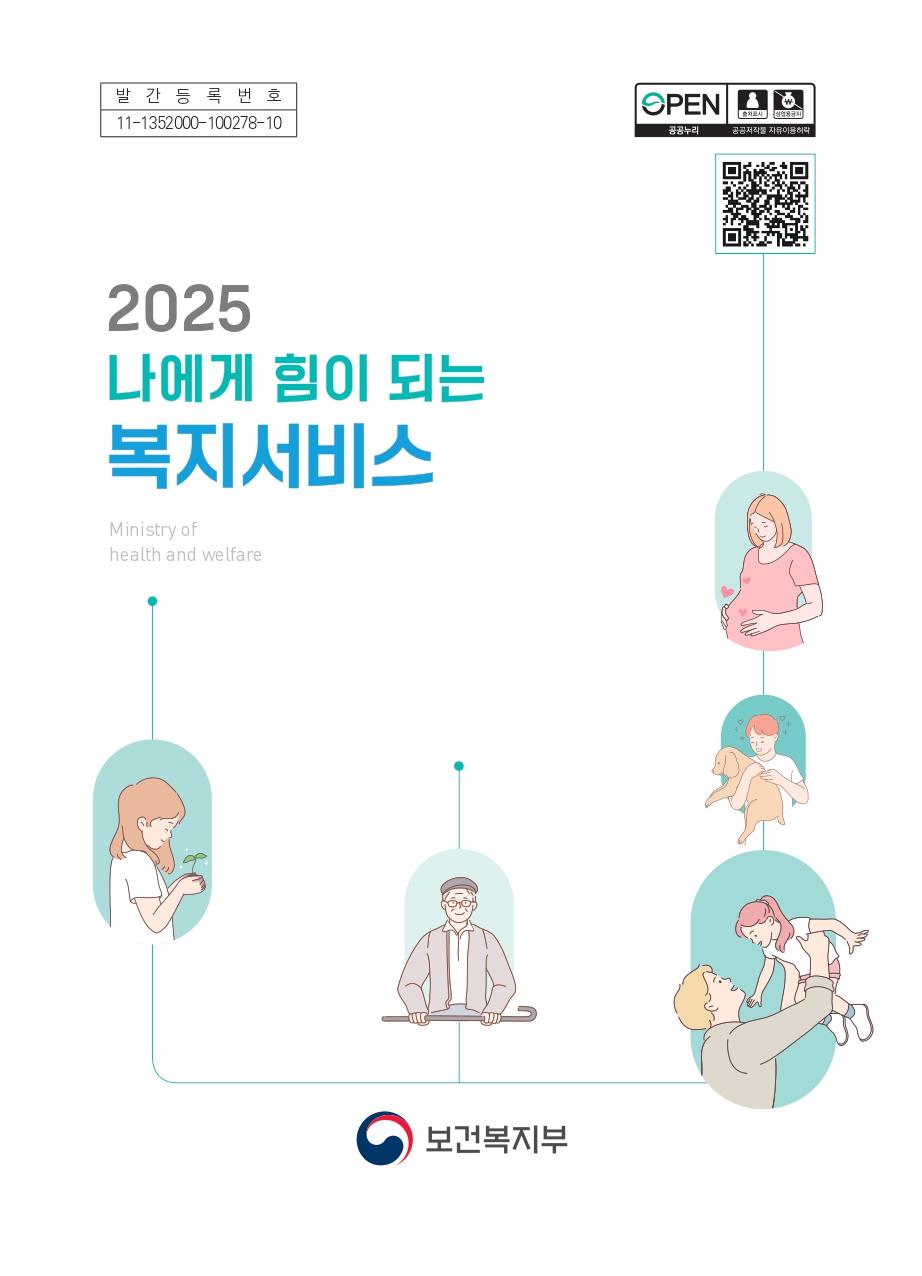 2025 나에게 힘이 되는 복지서비스