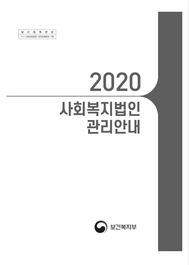 2020년 사회복지법인 관리안내