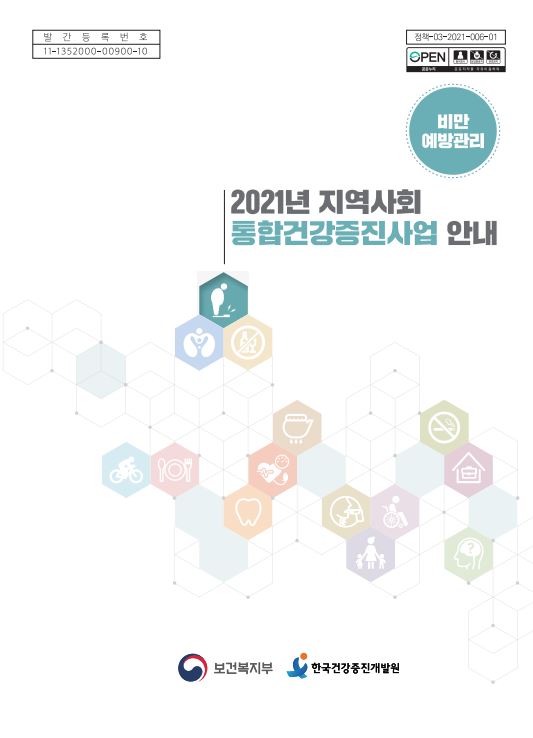 2021년 지역사회통합건강증진사업 안내(비만예방관리)