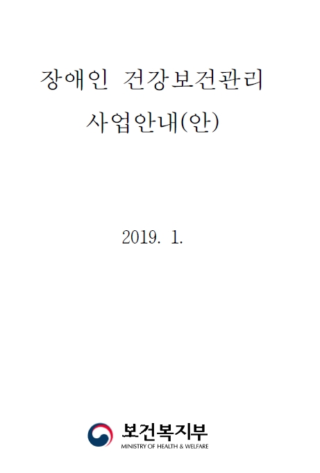 2019년 장애인 건강보건관리 사업안내