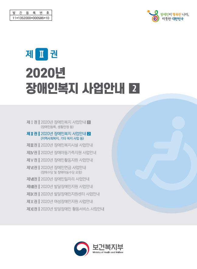 2020년 장애인복지 사업안내 2권