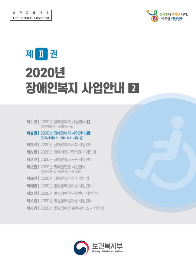 2020년 장애인복지 사업안내 2권