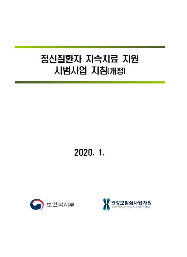 2020년 정신질환자 지속치료 지원 시범사업 지침[개정]