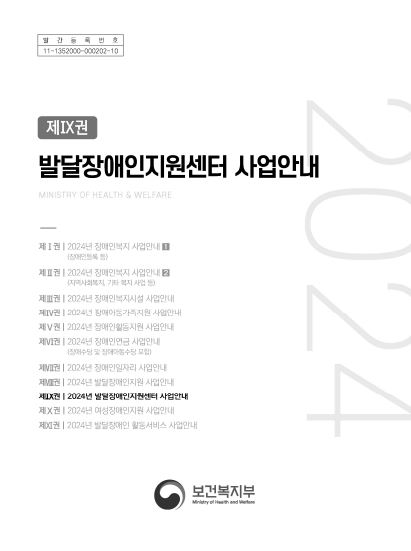 2024년 발달장애인지원센터 사업안내