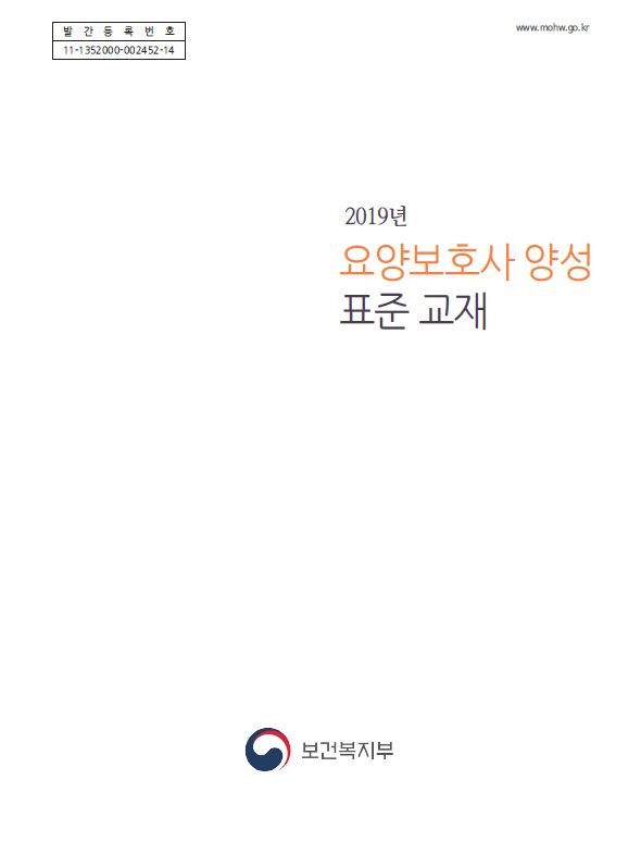 2019년 요양보호사 양성 표준 교재(2020년 수정판)