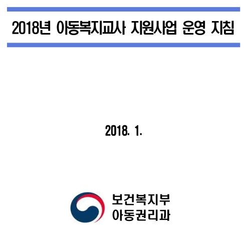 2018년 아동복지교사 운영지원 사업 지침