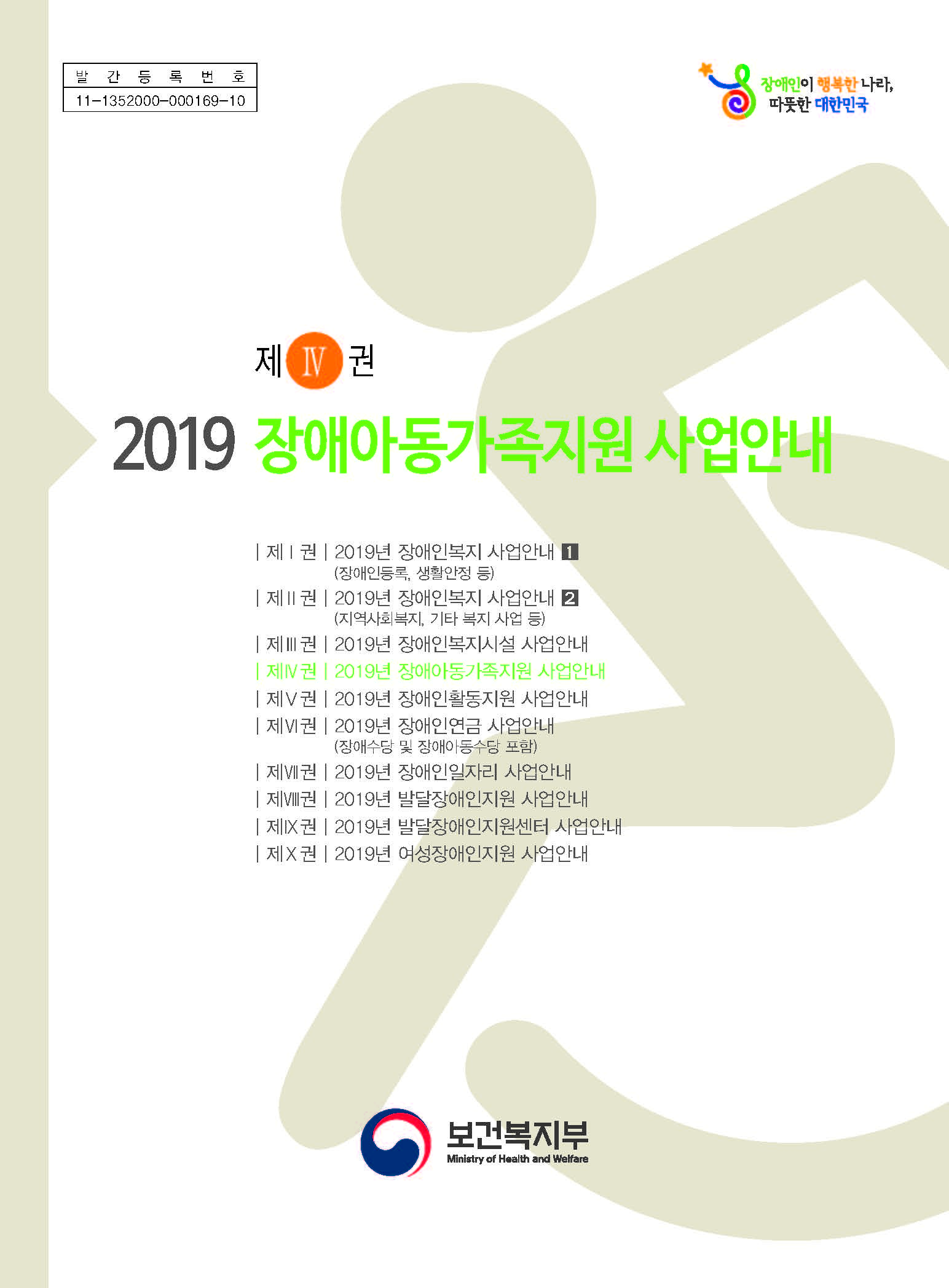 2019년 장애아동 가족지원 사업안내(최종)