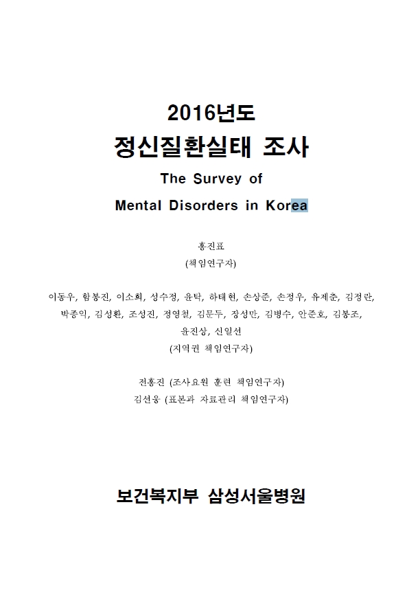 2016 정신질환실태역학조사