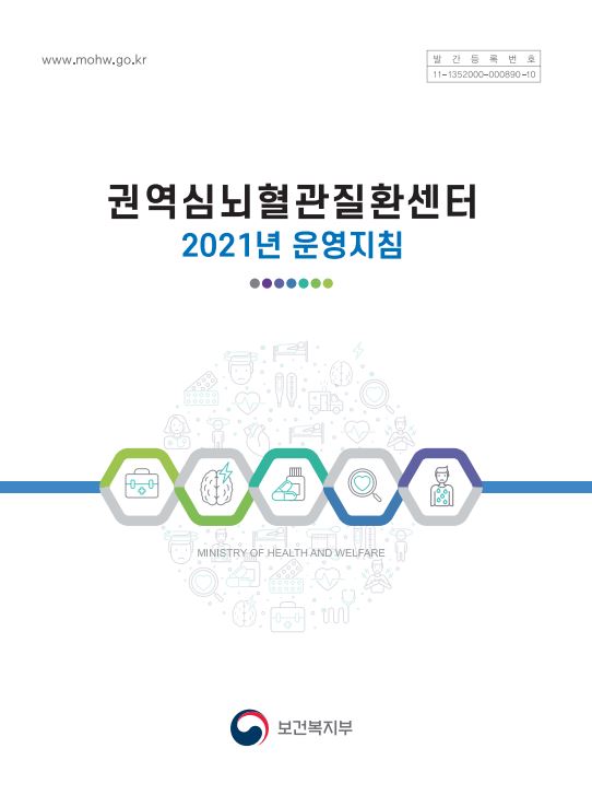 2021년 권역심뇌혈관질환센터 운영지침