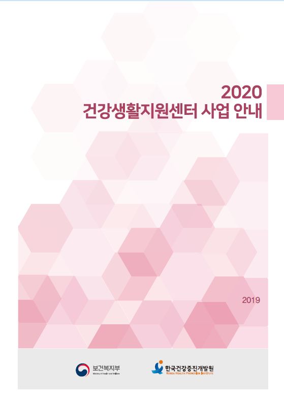 2020년 건강생활지원센터 사업 안내