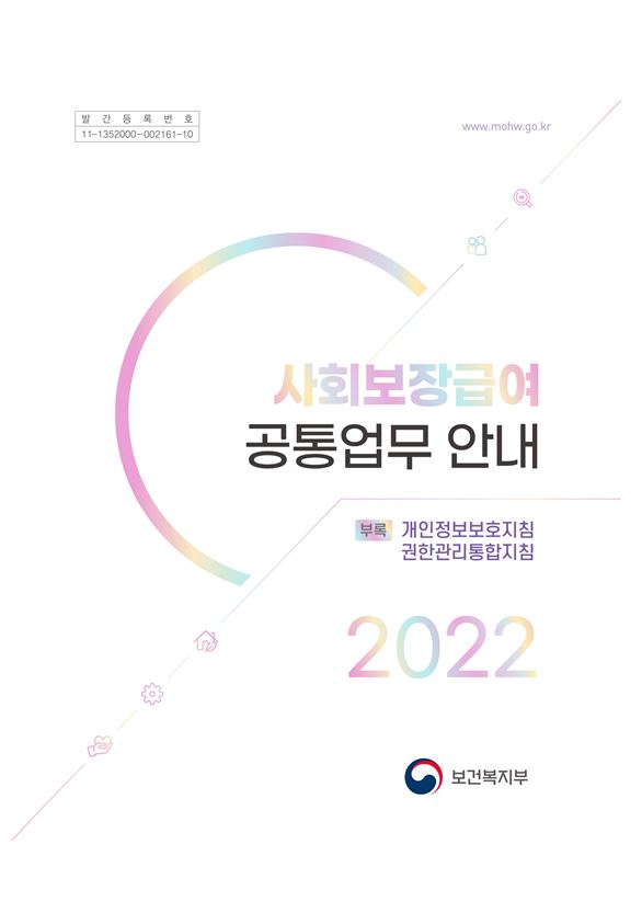 2022년 사회보장급여 공통업무 안내