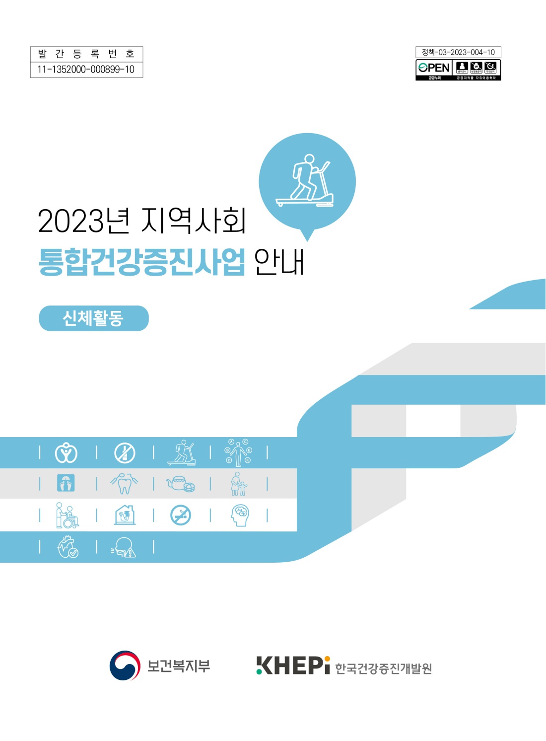 2023년 지역사회 통합건강증진사업 안내(신체활동)