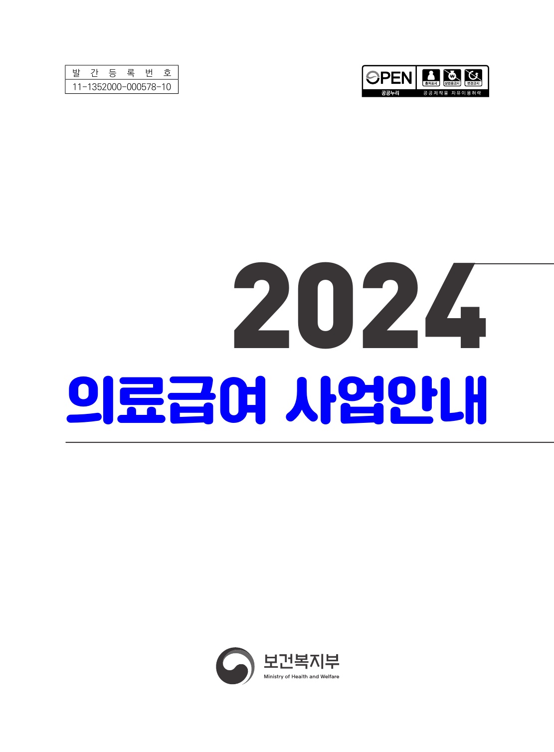 2024년 의료급여 사업안내