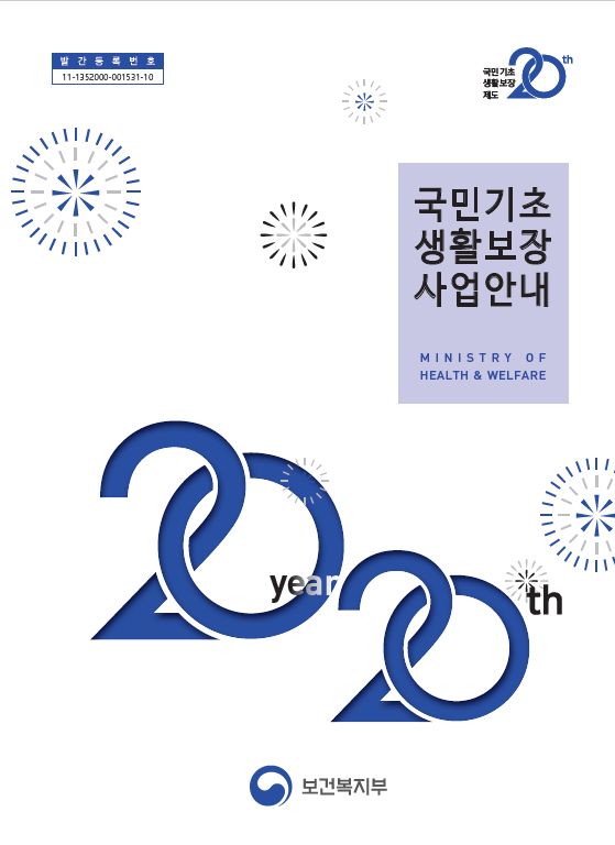 2020년 국민기초생활보장사업안내