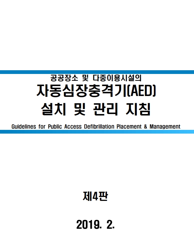 2019년 자동심장충격기 설치 및 관리 지침(제4판)