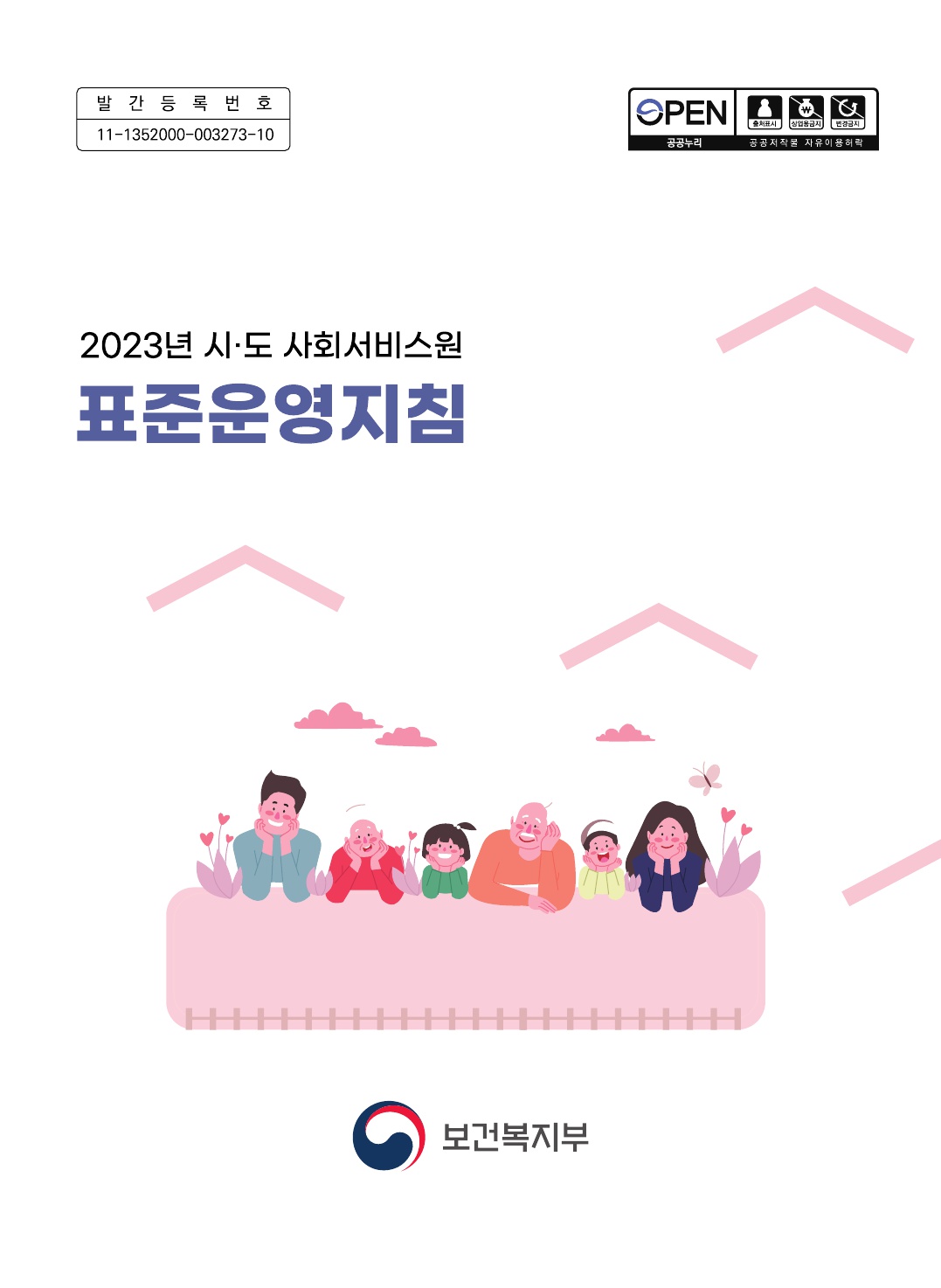 2023년 시·도 사회서비스원 표준운영지침