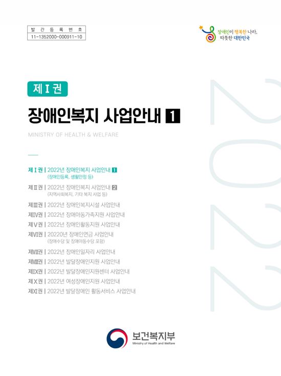 2022년 장애인복지 사업안내 1권