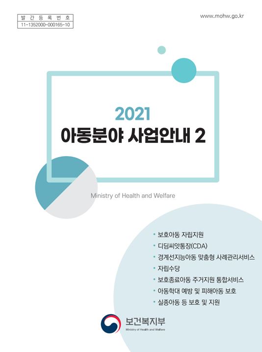 2021년 아동분야 사업안내 2권