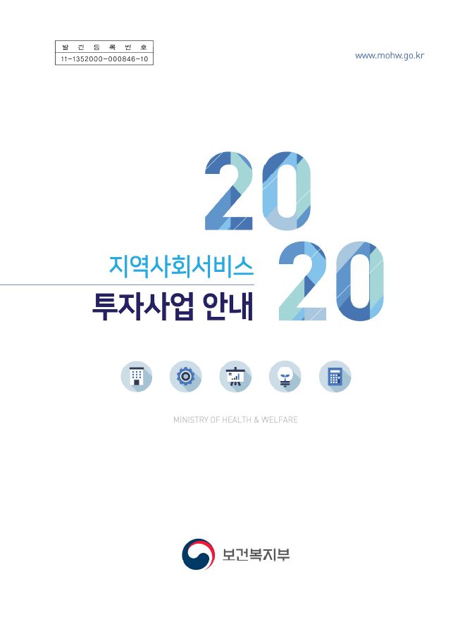 2020년 지역사회서비스 투자사업 안내