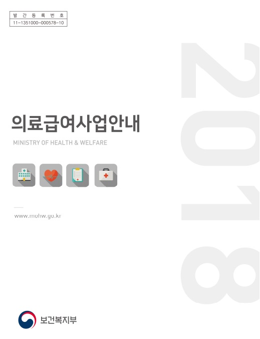2018년 의료급여사업안내