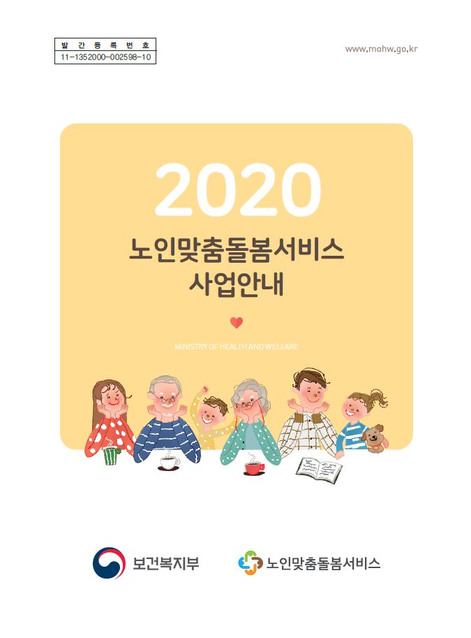 2020년 노인맞춤돌봄서비스 사업안내