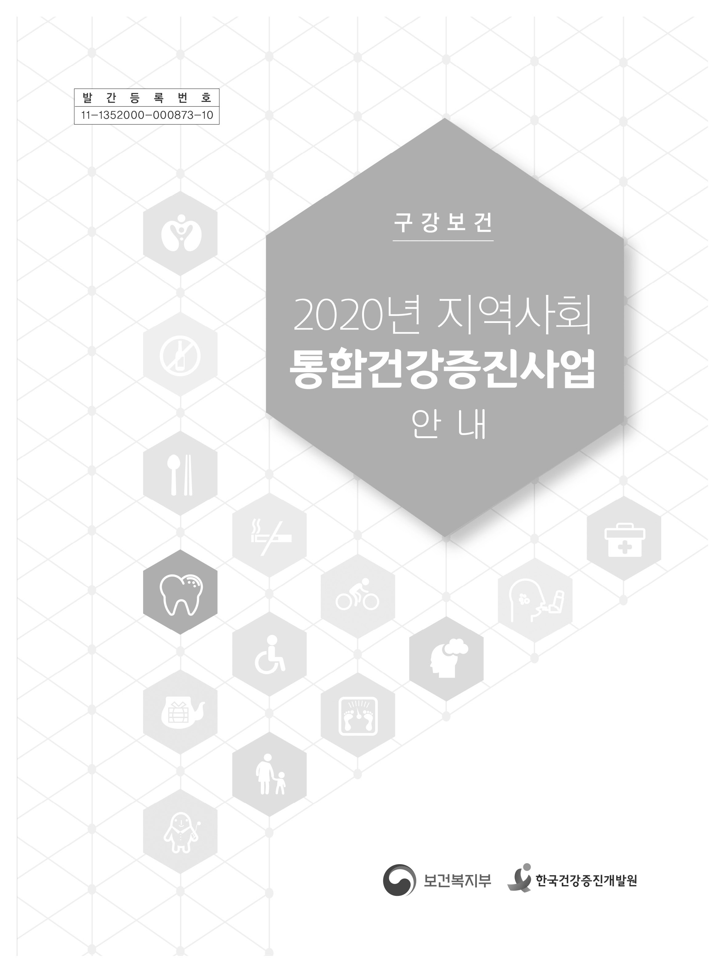 2020년 지역사회 통합건강증진사업 안내(구강보건)