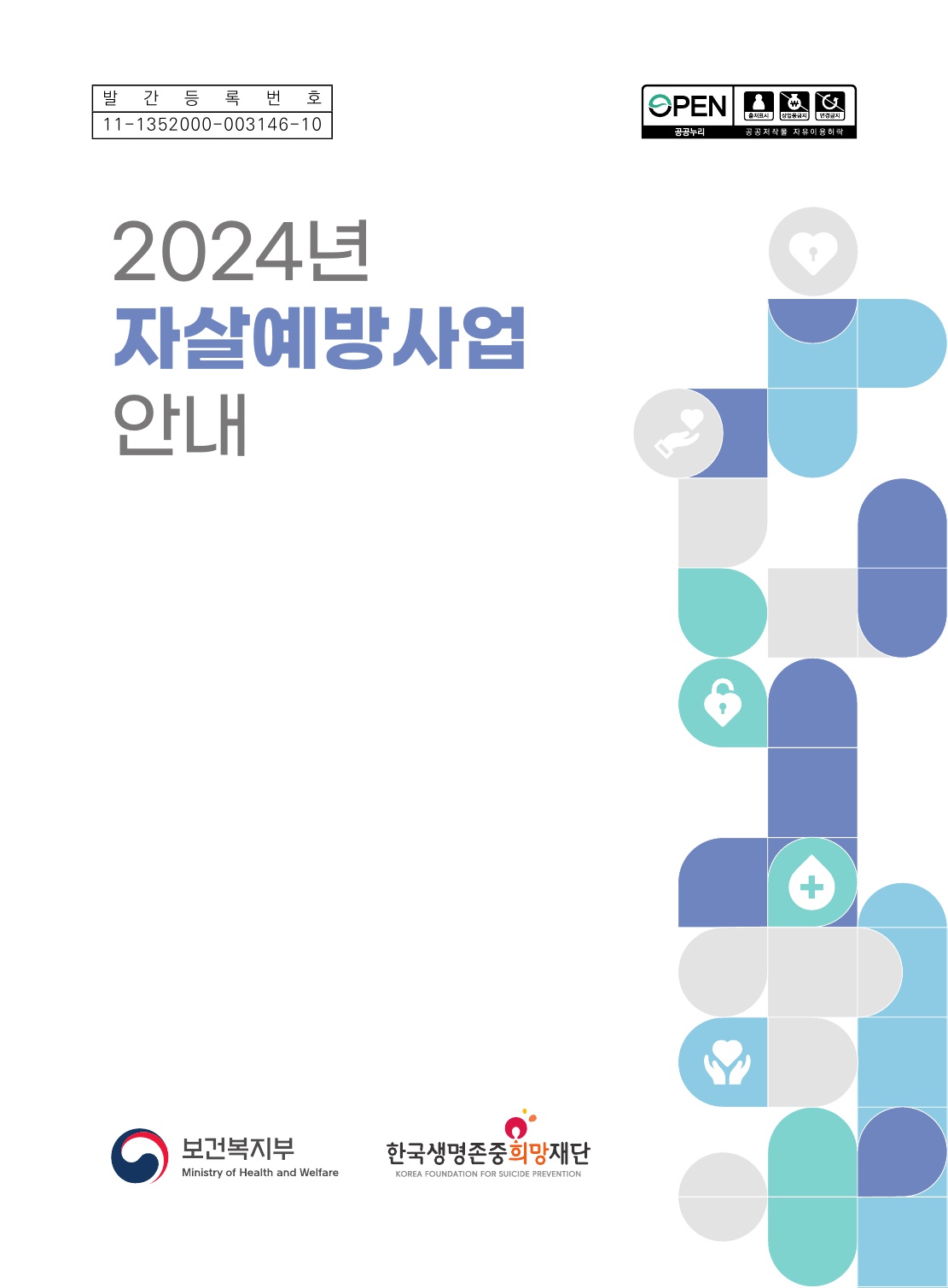 2024년 자살예방사업 안내