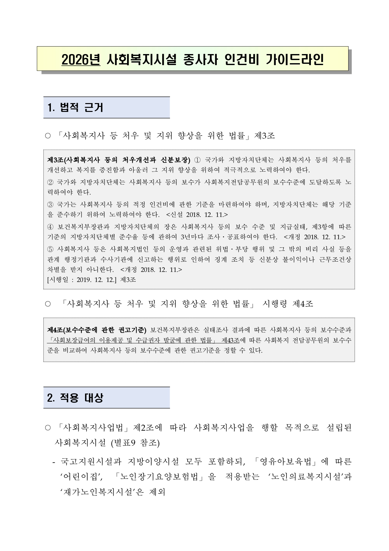 2026년 사회복지시설 종사자 인건비 가이드라인