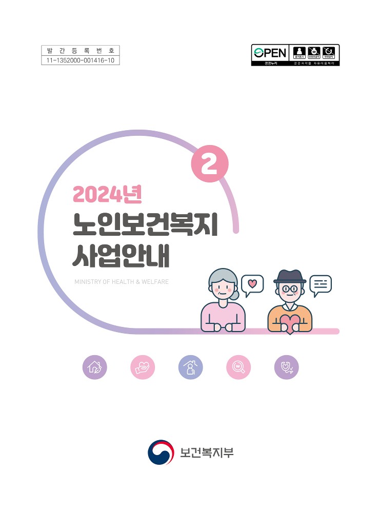 2024년 노인보건복지 사업안내2