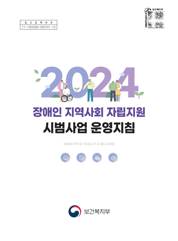 2024년 장애인 지역사회 자립지원 시범사업 운영 지침