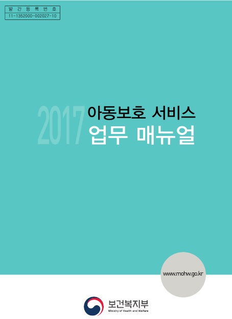 2017년 아동보호서비스 업무 매뉴얼
