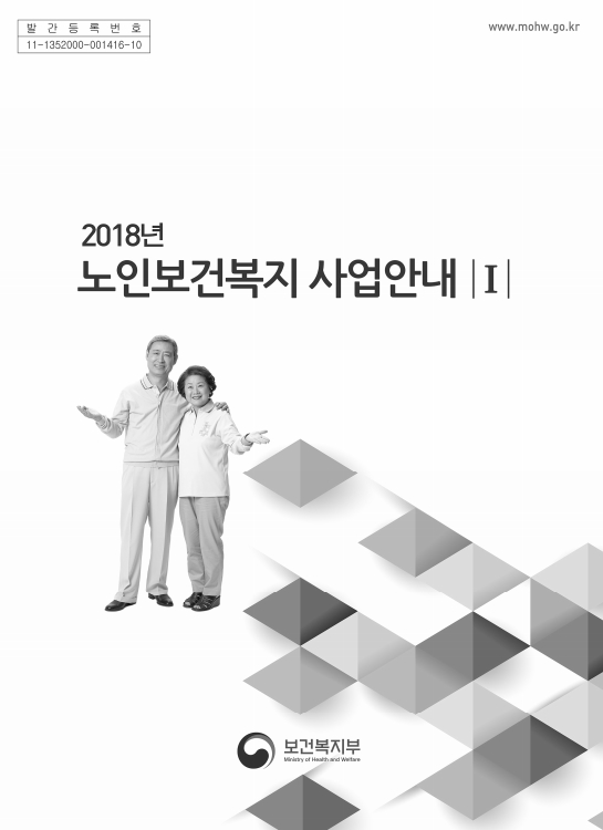 2018 노인보건복지사업안내(1권)