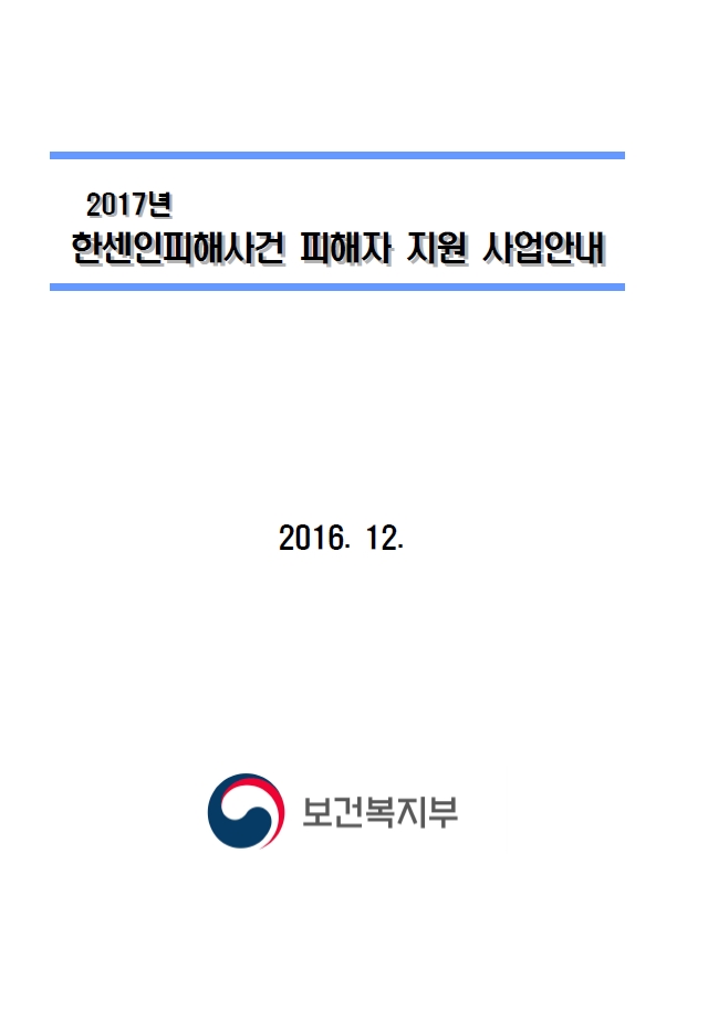 2017년 한센인피해사건 피해자 지원 사업안내