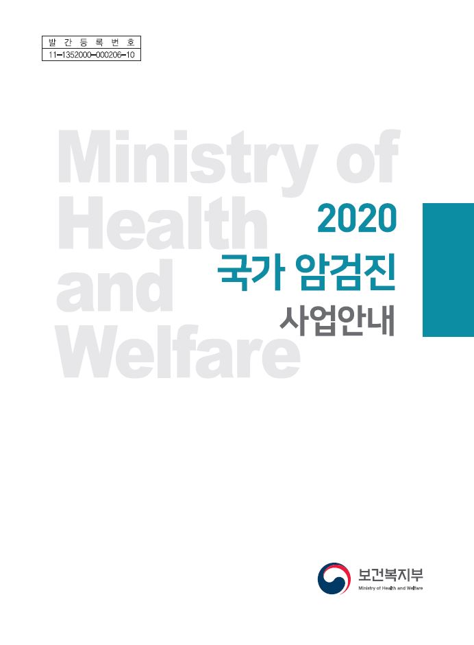 2020년 국가 암검진 사업안내