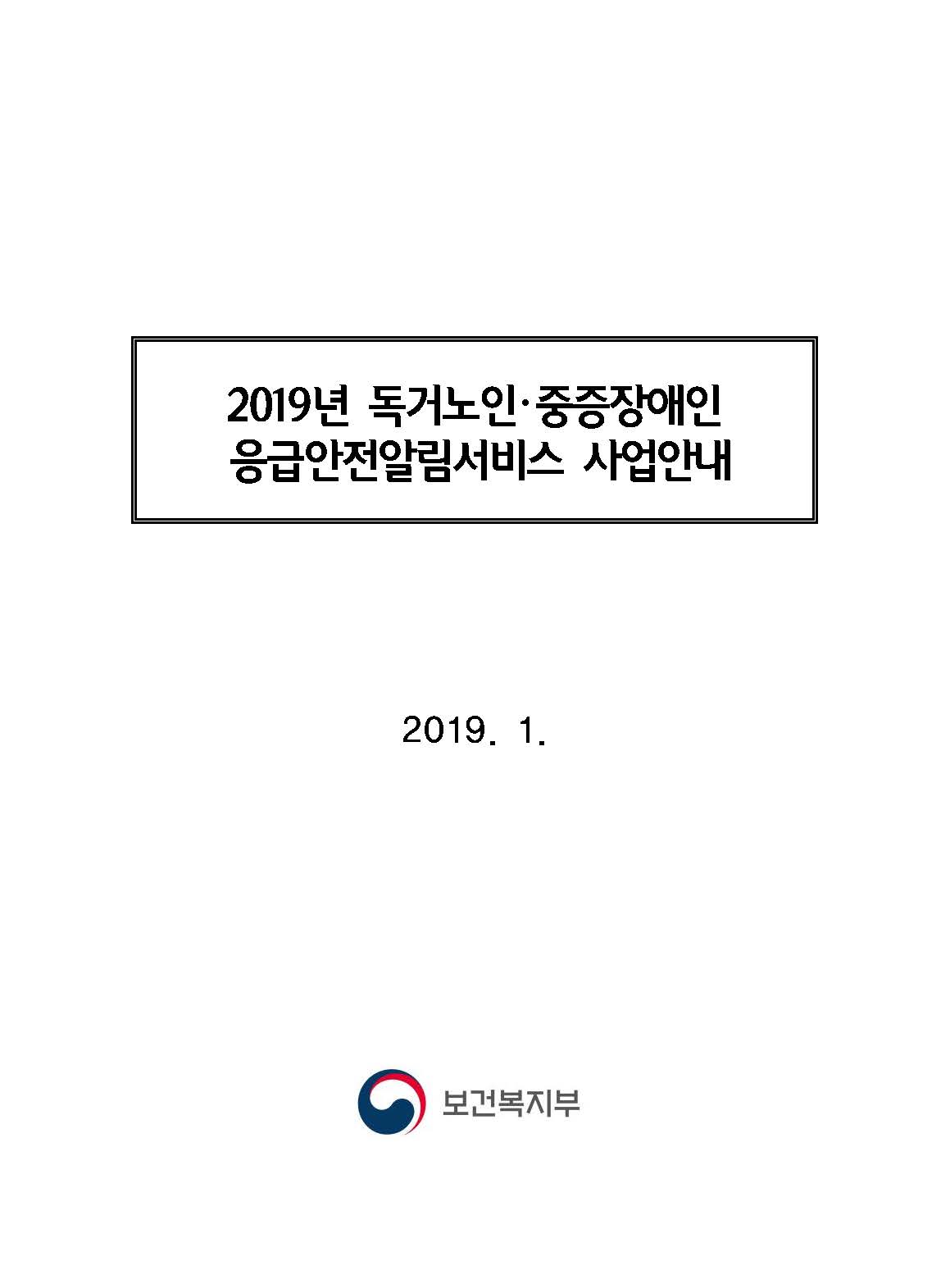 2019년_독거노인중증장애인응급안전알림서비스안내